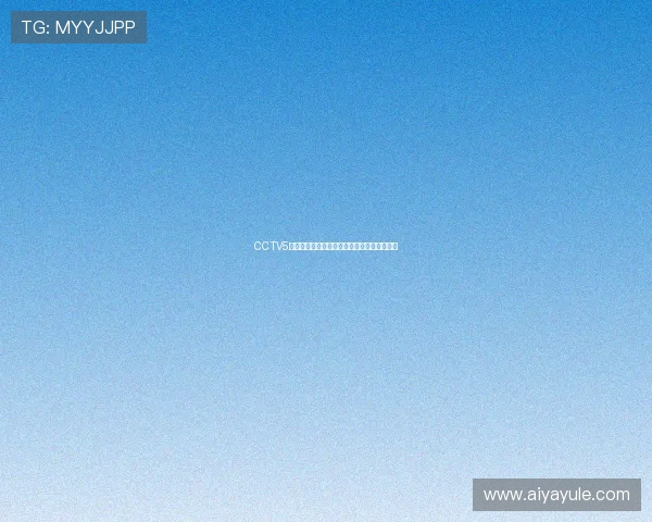 CCTV5官方客户端免费下载最新版体育赛事直播体验